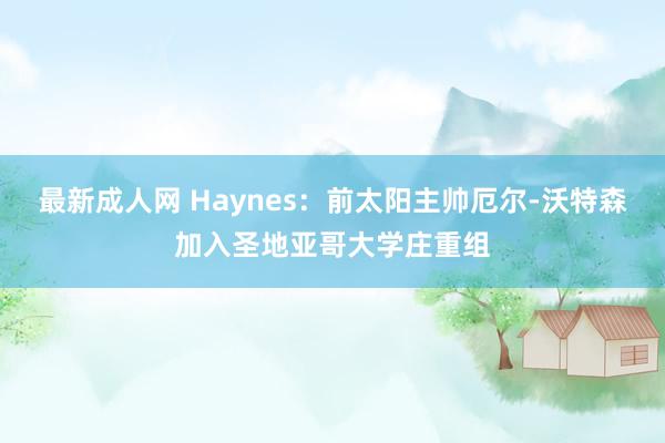 最新成人网 Haynes：前太阳主帅厄尔-沃特森加入圣地亚哥大学庄重组