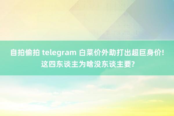 自拍偷拍 telegram 白菜价外助打出超巨身价! 这四东谈主为啥没东谈主要?