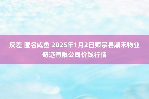 反差 匿名咸鱼 2025年1月2日师宗县鼎禾物业奇迹有限公司价钱行情